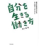 自分を生きる働き方－幸せを手作りする6人のワークシフト [単行本]