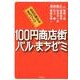 100円商店街・バル・まちゼミ－お店が儲かるまちづくり [単行本]