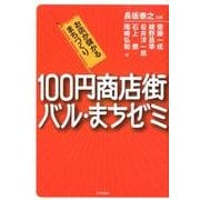 100円商店街・バル・まちゼミ－お店が儲かるまちづくり [単行本]