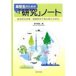 高校生のための「研究」ノート－総合的な学習・課題研究で育む新たな学力 [単行本]