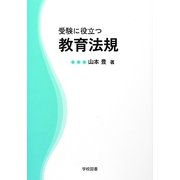 受験に役立つ教育法規 [単行本]