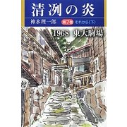 清冽の炎〈第7巻〉それから(下)―1968東大駒場 [単行本]