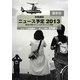 共同通信ニュース予定〈2013〉 [単行本]