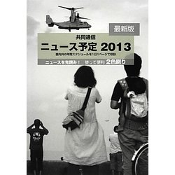 共同通信ニュース予定〈2013〉 [単行本]