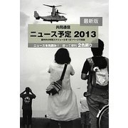 共同通信ニュース予定〈2013〉 [単行本]