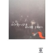 カラヴァッジオからの旅 [全集叢書]