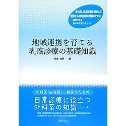地域連携を育てる乳癌診療の基礎知識 [単行本]
