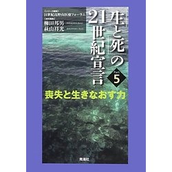 「生と死」の21世紀宣言〈Part 5〉―喪失と生きなおす力 [単行本]
