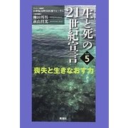 「生と死」の21世紀宣言〈Part 5〉―喪失と生きなおす力 [単行本]