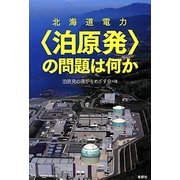 北海道電力"泊原発"の問題は何か [単行本]
