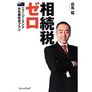 相続税ゼロ―ニュージーランド永住権投資プラン [単行本]