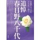 追悼 春日野八千代―永遠の白バラのプリンスに捧ぐ [単行本]