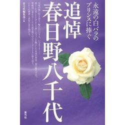 追悼 春日野八千代―永遠の白バラのプリンスに捧ぐ [単行本]