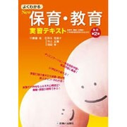 NEW保育・教育実習テキスト 改訂第2版 [単行本]