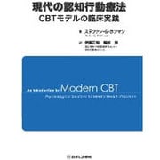 現代の認知行動療法CBTモデルの臨床実践 [単行本]