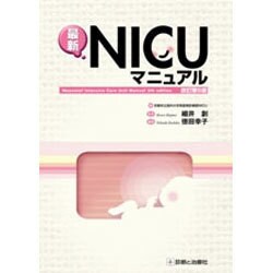 ヨドバシ.com - 最新NICUマニュアル 改訂第5版 [単行本] 通販【全品