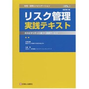 在宅・訪問リハビリテーションリスク管理実践テキスト 改訂版 [単行本]