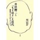 井伏鱒二と「ちぐはぐ」な近代―漂流するアクチュアリティ [単行本]