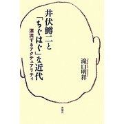 井伏鱒二と「ちぐはぐ」な近代―漂流するアクチュアリティ [単行本]
