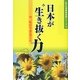 日本が"生き抜く力"―今、私ができること(私の生涯教育実践シリーズ〈'12〉) [単行本]