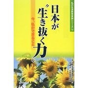 日本が"生き抜く力"―今、私ができること(私の生涯教育実践シリーズ〈'12〉) [単行本]