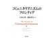 コミュニタリアニズムのフロンティア [単行本]