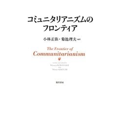 コミュニタリアニズムのフロンティア [単行本]