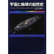 宇宙と地球の自然史 [単行本]