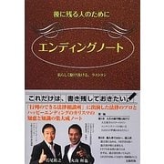 エンディングノート [単行本]