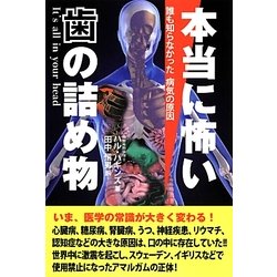 本当に怖い歯の詰め物―誰も知らなかった病気の原因 [単行本]