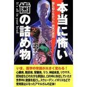 本当に怖い歯の詰め物―誰も知らなかった病気の原因 [単行本]