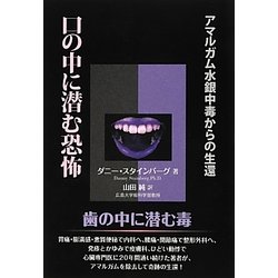 口の中に潜む恐怖―アマルガム水銀中毒からの生還 [単行本]