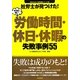 社労士が見つけた!本当は怖い労働時間・休日・休暇の失敗事例55(失敗から学ぶ実務講座シリーズ〈06〉) [単行本]