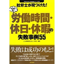 社労士が見つけた!本当は怖い労働時間・休日・休暇の失敗事例55(失敗から学ぶ実務講座シリーズ〈06〉) [単行本]