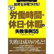 社労士が見つけた!本当は怖い労働時間・休日・休暇の失敗事例55(失敗から学ぶ実務講座シリーズ〈06〉) [単行本]