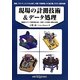 現場の計測技術&データ処理―事例を中心に [単行本]