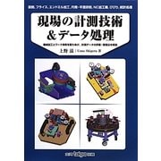 現場の計測技術&データ処理―事例を中心に [単行本]