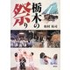 栃木の祭り [単行本]
