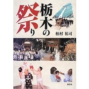 栃木の祭り [単行本]