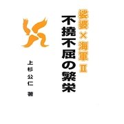 娑婆×海軍〈2〉不撓不屈の繁栄 [単行本]