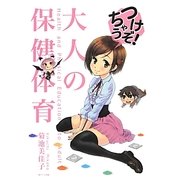 つけちゃうぞ!大人の保健体育 [単行本]