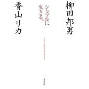 シンプルに生きる。―生きづらい時代を生きなおす方法 [単行本]