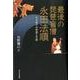 最後の琵琶盲僧永田法順－その祈りの世界と生涯（みやざき文庫 92） [単行本]