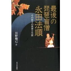 最後の琵琶盲僧永田法順－その祈りの世界と生涯（みやざき文庫 92） [単行本]