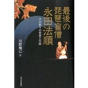 最後の琵琶盲僧永田法順－その祈りの世界と生涯（みやざき文庫 92） [単行本]