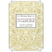 バースデイ・ブック―366日の誕生日の性格と相性と運勢 [単行本]