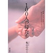 100人の母たち [単行本]