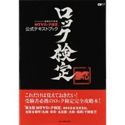 MTVロック検定公式テキストブック 増補改訂版（CDジャーナルムック） [ムックその他]