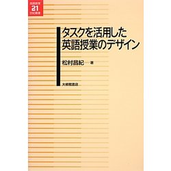 タスクを活用した英語授業のデザイン(英語教育21世紀叢書) [単行本]