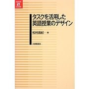 タスクを活用した英語授業のデザイン(英語教育21世紀叢書) [単行本]